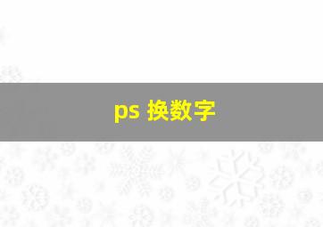 ps 换数字